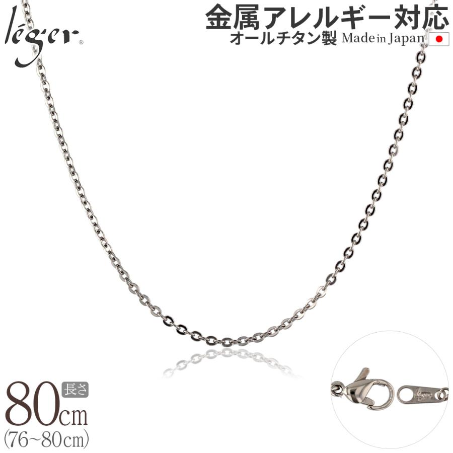 チェーン ネックレス チタン 小豆 80cm 2.0mm幅 フック カニカン レディース メンズ シンプル 日本製 金属アレルギー対応 79cm 78cm 77cm 76cm A80F | leger