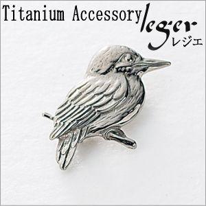 チタン ブローチ 青い鳥 BR01 チタン ピンブローチ ラペルピン 鳥 金属アレルギー対応 レジエ レジェ leger | ブランド登録なし