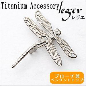チタン ブローチ  ペンダントトップ とんぼ BR137 ピンブローチ ヘッド チャーム ネックレス 勝ち虫 蜻蛉 金属アレルギー対応 レジエ レジェ leger | ブランド登録なし
