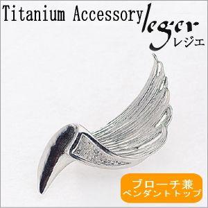 チタン ブローチ  ペンダントトップ 羽根 BR195 ピンブローチ ヘッド チャーム ネックレス 羽 はね 金属アレルギー対応 レジエ レジェ leger | ブランド登録なし
