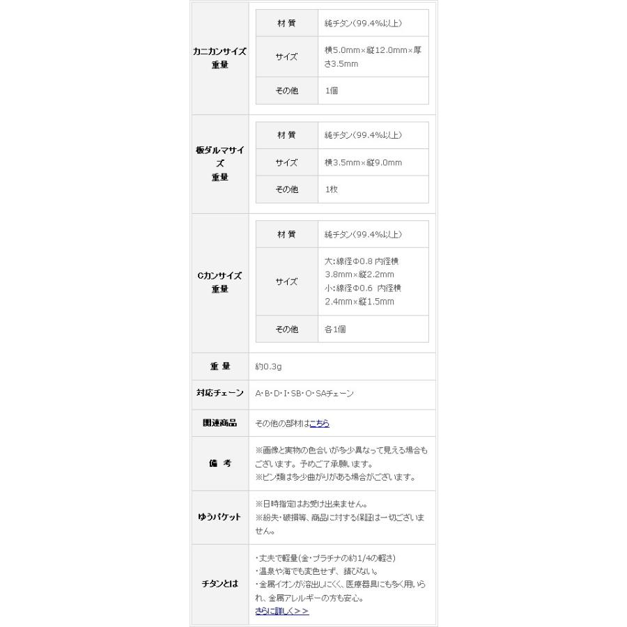【20%OFFクーポン配布】 チタン フックセット F-set 留め金具 カニカン Cカン 板ダルマ 金属アレルギー対応 | ブランド登録なし | 01
