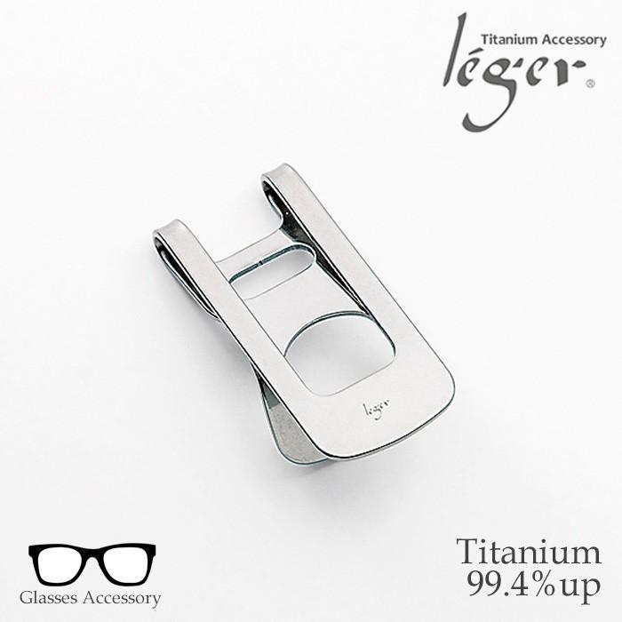 チタン メガネクリップ　GC01 父の日 母の日 敬老の日 退職祝い 老眼鏡 金属アレルギー対応 レジエ レジェ leger | ブランド登録なし