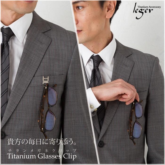 チタン メガネクリップ　GC01 父の日 母の日 敬老の日 退職祝い 老眼鏡 金属アレルギー対応 レジエ レジェ leger | ブランド登録なし | 05