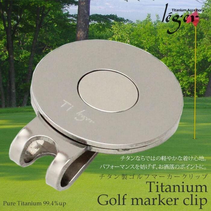 チタン ゴルフマーカークリップ GMC01 父の日 記念品 敬老の日 退職祝い 就職祝い 金属アレルギー対応 レジエ レジェ leger | ブランド登録なし | 01
