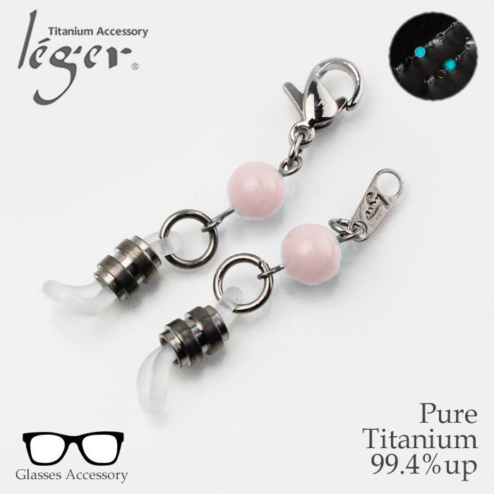 メガネ 金具 チタン 蓄光玉付 シリコンゴム 金具のみ 眼鏡 老眼鏡 グラスコード メガネ チェーン 金属アレルギー対応 MK2 レジエ レジェ leger | ブランド登録なし