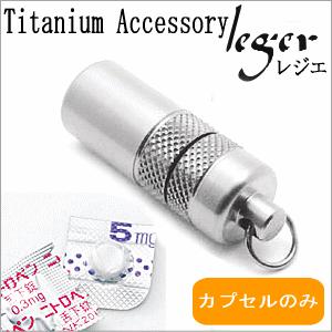 ピルケース ニトロケース 薬入れケース カプセルのみ チタン 刻印 防水 ローレット 日本製 金属アレルギー対応 おしゃれ PC01-3 レジエ レジェ leger | ブランド登録なし