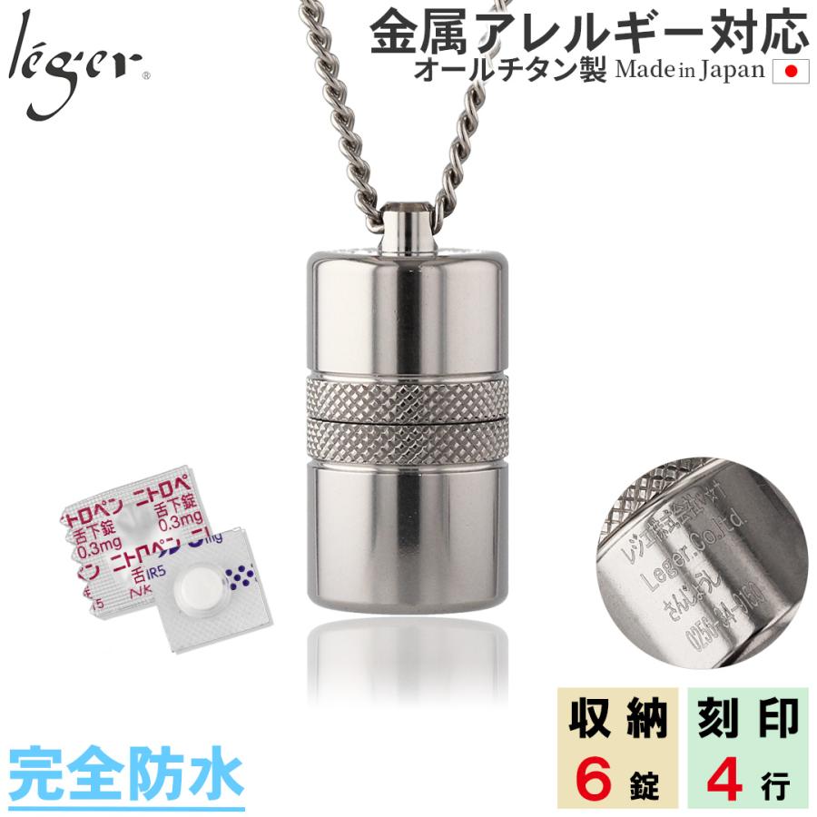 ピルケース ニトロケース ニトロペンダント チタン ネックレス 70cm 刻印 防水 ローレット 日本製 金属アレルギー対応 おしゃれ PC13-1 レジエ レジェ leger | leger