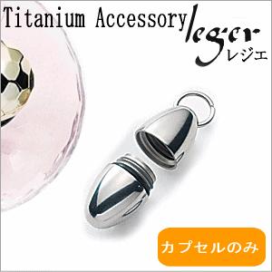 チタン アロマネックレス アロマカプセルのみ マルカン 日本製 たまご 金属アレルギー対応 アロマ アロマセラピー PC31-3 レジエ レジェ leger | ブランド登録なし