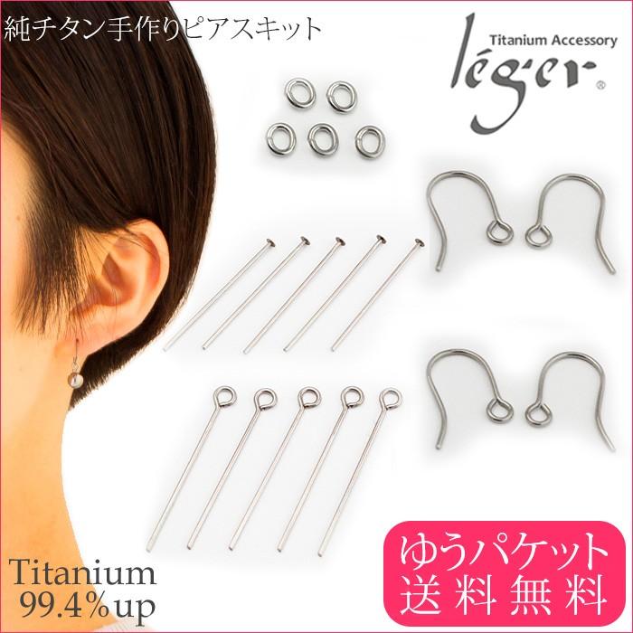 【20%OFFクーポン配布】 ゆうパケット送料無料チタン 手作りピアスパーツセット PF-kit フック Ｕ字 Cカン Tピン 9ピン 金属アレルギー対応 | ブランド登録なし