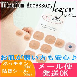 母の日プレゼントぷっチタン8個入り PT8 肩こり 粗品 お礼ギフト お返し プチギフト金属アレルギー対応 レジエ レジェ leger | ブランド登録なし