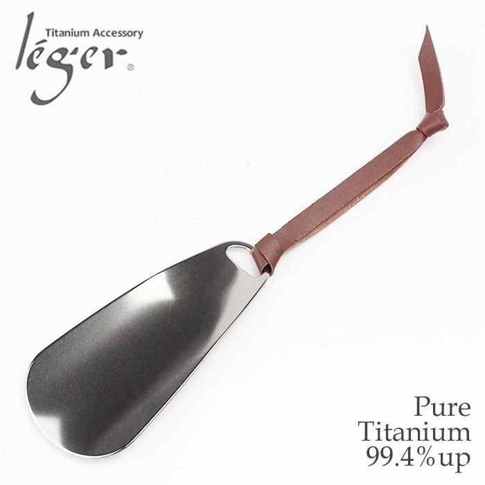 チタン 靴べら携帯 キーホルダーシューホーン Sh01 父の日 記念品 敬老の日 退職祝い 就職祝い 金属アレルギー対応 Sh01 チタンアクセサリー レジエ 通販 Yahoo ショッピング