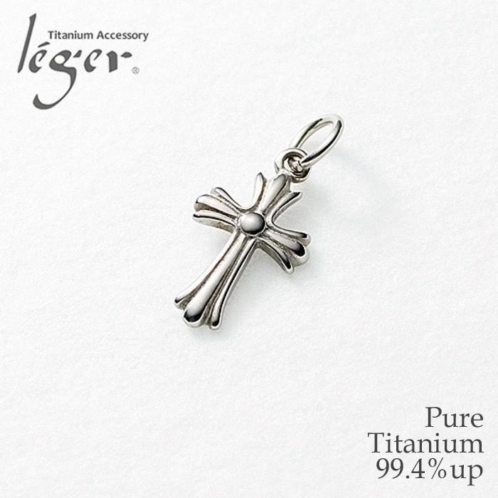ペンダントトップ チタン 十字架 小 クロス トップのみ ペンダントヘッド チャーム メンズ レディース 日本製 金属アレルギー対応 T10 レジエ レジェ leger | leger