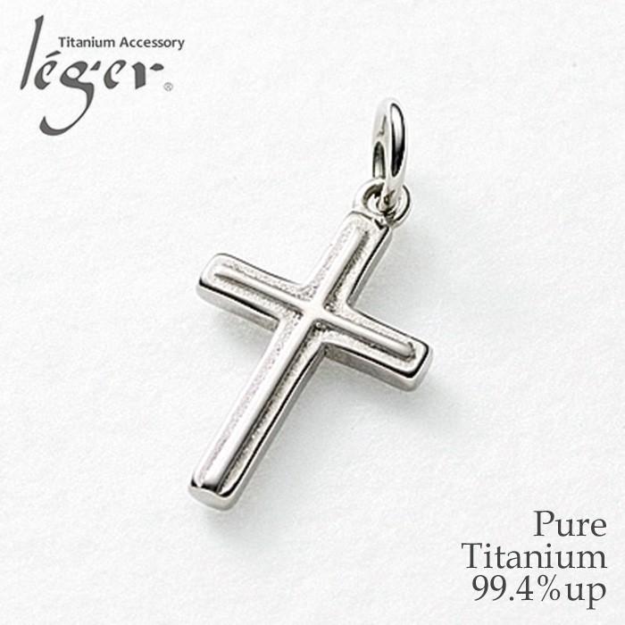 【20%OFFクーポン配布】 チタン ペンダントトップ クロス T128 十字架 ネックレス ペンダントヘッド チャーム 金属アレルギー対応 | leger