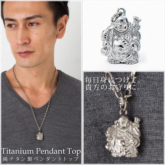 【20%OFFクーポン配布】 チタン ペンダントトップ 七福神 布袋 布袋様 お守り 記念品 父の日 退職祝い 金属アレルギー対応 T168 | leger | 03