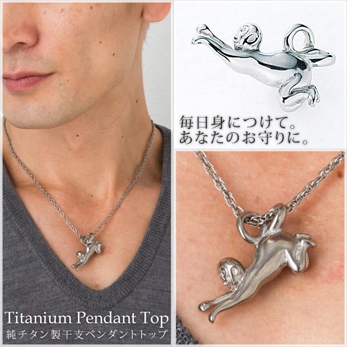 【20%OFFクーポン配布】 チタン ペンダントトップ さる T189 猿 申年 十二支 干支 ネックレス ペンダントヘッド チャーム 金属アレルギー対応 | leger | 03
