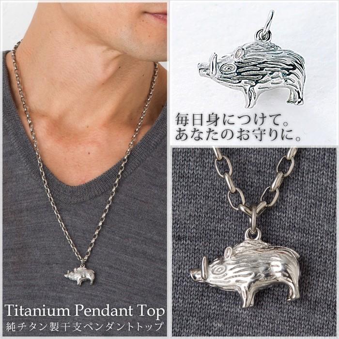 チタン ペンダントトップ いのしし T193 猪 亥年 十二支 干支 ネックレス ペンダントヘッド チャーム 金属アレルギー対応 レジエ レジェ leger | leger | 03