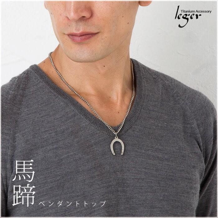 【20%OFFクーポン配布】 チタン ペンダントトップ 馬蹄 T19 馬 うま ひづめ 午年 丙午 金属アレルギー対応 | leger | 02