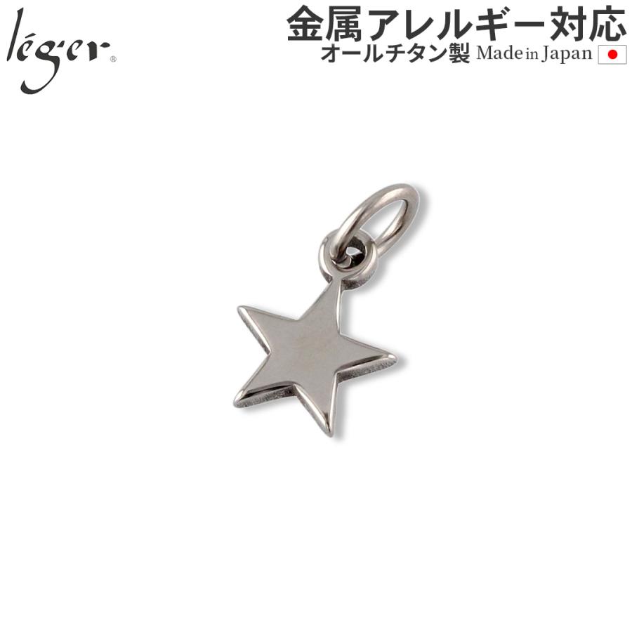 チタン ペンダントトップ スター T23 星 ネックレス ペンダントヘッド チャーム 金属アレルギー対応 レジエ レジェ leger | leger