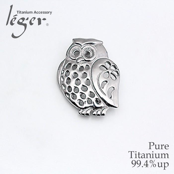 チタン ペンダントトップ ブローチペンダントトップ 花ふくろう T249 チャーム ネックレス ふくろう 金属アレルギー対応 レジエ レジェ leger | leger