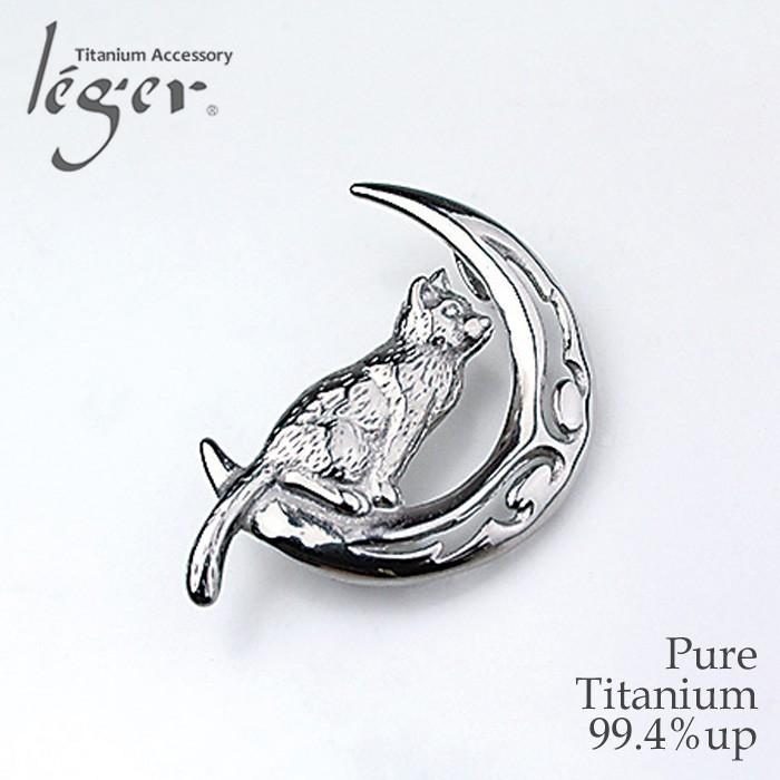 チタン ペンダントトップ ブローチ  ペンダントトップ 月とネコ T254 ピンブローチ チャーム ネックレス ねこ 猫 金属アレルギー対応 レジエ レジェ leger | leger