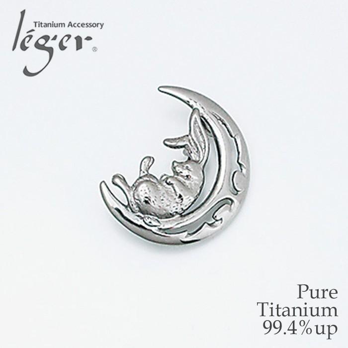 チタン ブローチペンダントトップ 月とうさぎ T261 ピンブローチ ヘッド チャーム ネックレス 兔 ラビット 金属アレルギー対応 レジエ レジェ leger | leger