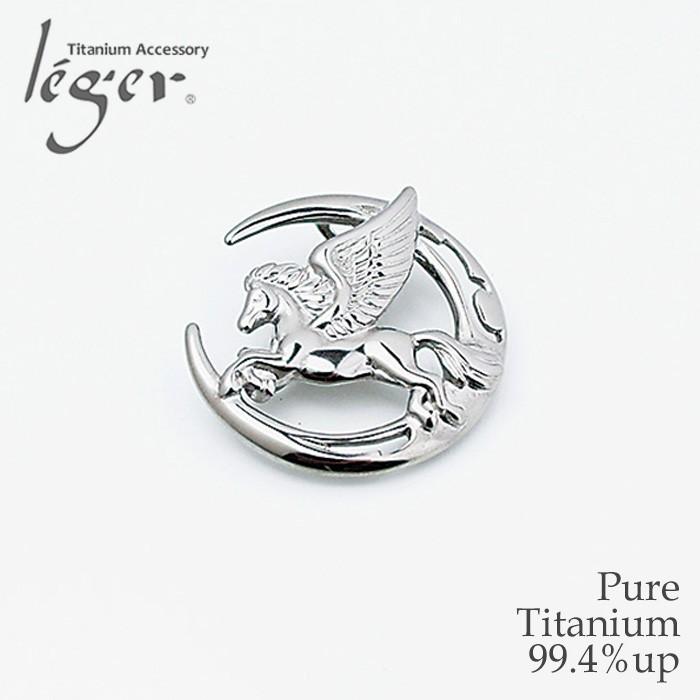 チタン ブローチペンダントトップ 月とペガサス T262 チタン ピンブローチ ヘッド チャーム ネックレス 金属アレルギー対応 レジエ レジェ leger | leger