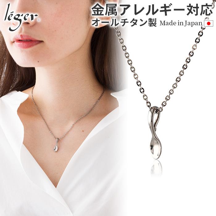 ネックレス チタン スプーン 40cm 出産祝い ベビースプーン 銀の匙 レディース ウィメンズ 日本製 金属アレルギー対応 T263A40F レジエ レジェ leger