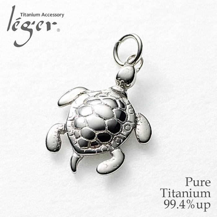 leger チタン ペンダントトップ カメ T62 亀 タートル