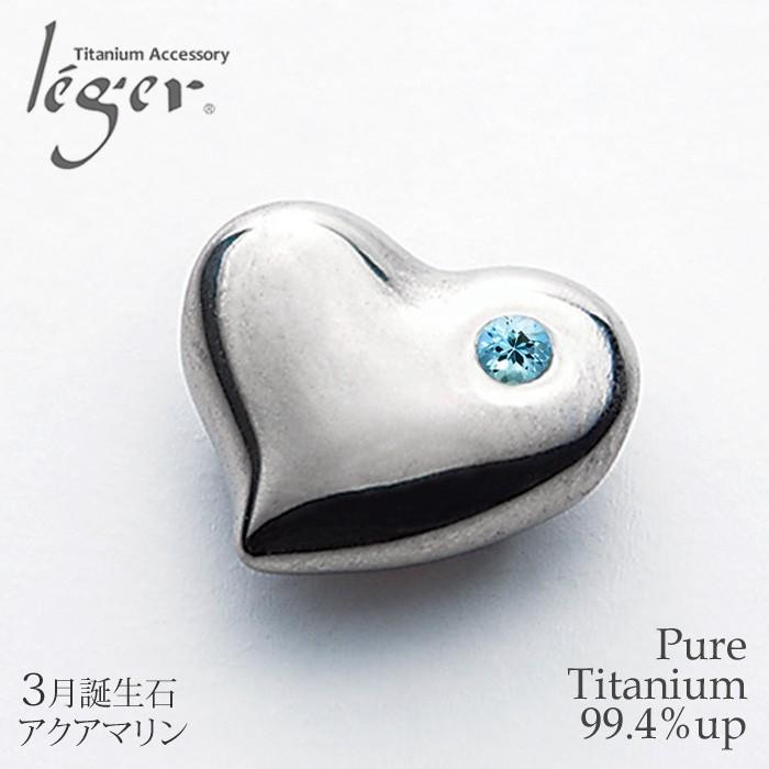 ロングセラー 純チタン ペンダントトップ 3月 誕生石 アクアマリン ハート Tb10 3 チタン 天然石 トップ ヘッド ペンダントヘッド アレルギーフリー ニ 人気第1位 Arnabmobility Com