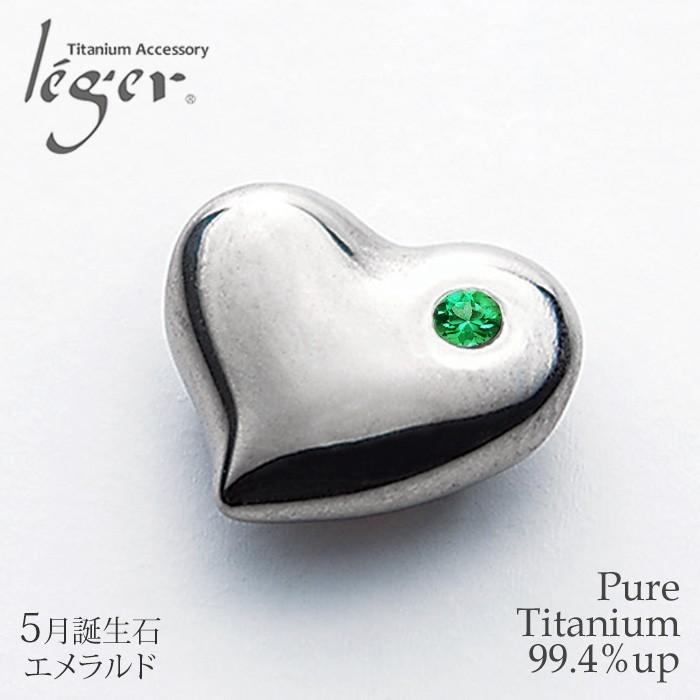 チタン ペンダントトップ ハート エメラルド TB10-5 誕生石 天然石  