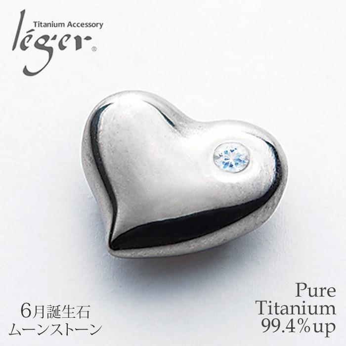 leger（レジエ） チタン ペンダントトップ ハート ムーンストーン TB10 
