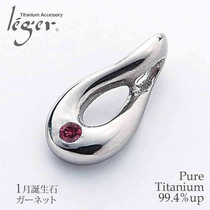チタン ペンダントトップ 雫 ガーネット TB30-1 誕生石 天然石 ヘッド チャーム ネックレス 金属アレルギー対応