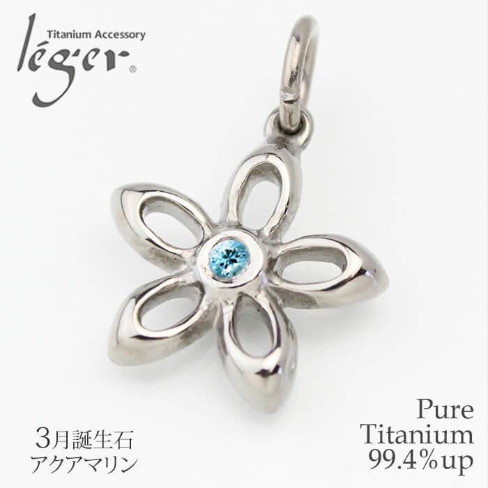 leger（レジエ） チタン ペンダントトップ フルール アクアマリン TB50