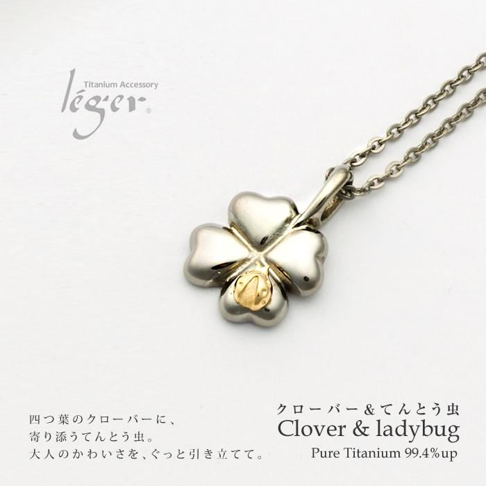 leger ネックレス チタン 18金 てんとう虫 クローバー 40cm K18 