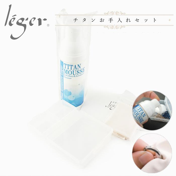 チタンアクセサリー専用洗浄液　チタンムースセット　Tmset 粗品 お礼ギフト お返し プチギフト金属アレルギー対応 レジエ レジェ leger | ブランド登録なし