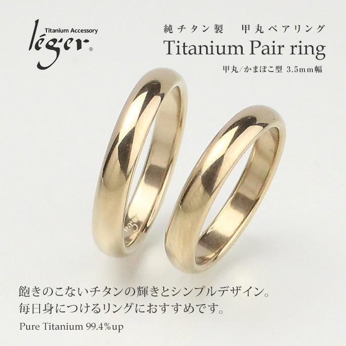 leger（レジエ） ペアリング 結婚指輪 チタン ゴールド 甲丸 3.5mm幅