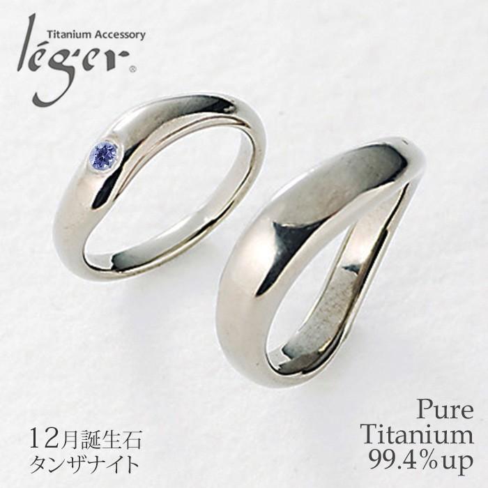 ペアリング 結婚指輪 チタン タンザナイト 12月 誕生石 金属アレルギー対応 日本製 メンズ レディース カップル UB10-12U42pair｜leger