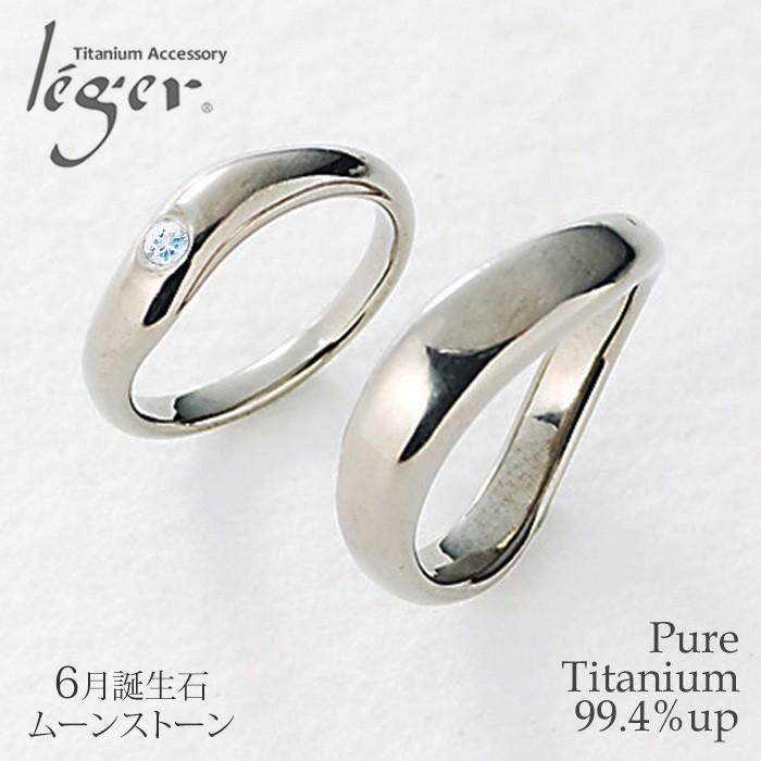 leger（レジエ） ペアリング 結婚指輪 チタン ムーンストーン 6月