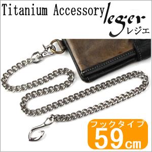 チタン ウォレット チェーン WC01-2 59cm カラビナ・フック メンズ 喜平 金属アレルギー対応 レジエ レジェ leger | ブランド登録なし