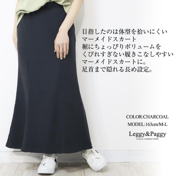 ジャージタッチ マーメイドスカート マキシスカート ナロースカート