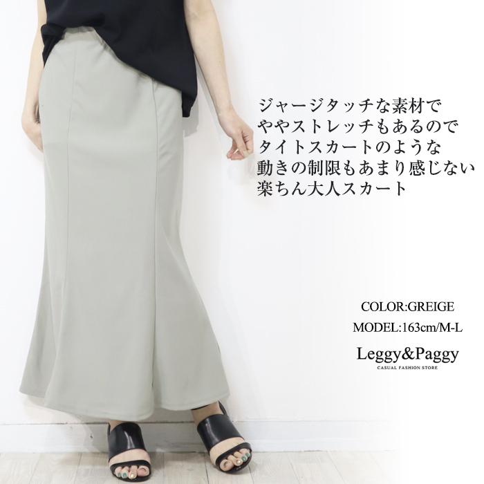 ジャージタッチ マーメイドスカート マキシスカート ナロースカート