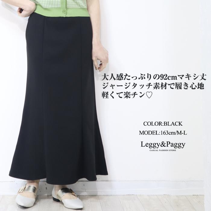 ジャージタッチ マーメイドスカート マキシスカート ナロースカート