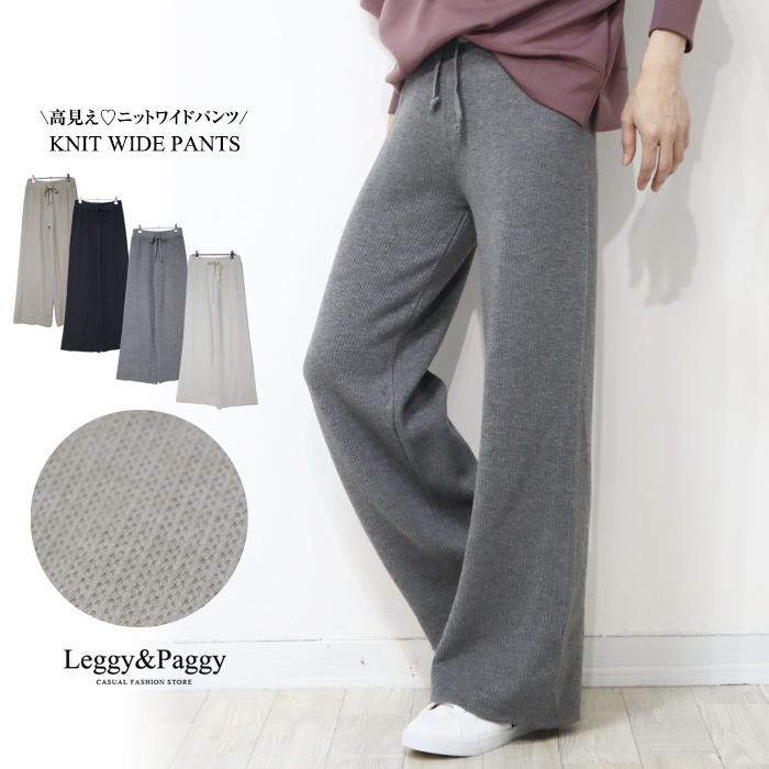 ニットワイドパンツ 秋冬 黒 白 ベージュ グレー 秋冬パンツ ニット