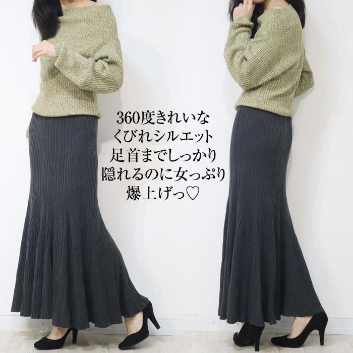 リブニット 上品くびれのマーメイドスカート ロングスカート マキシ