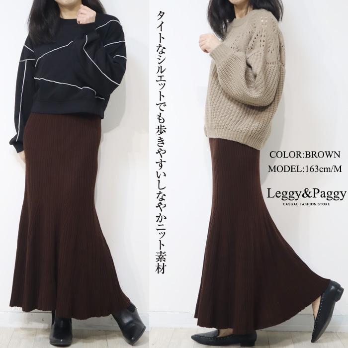 【美品】コーデ売り♡ローゲージロングニット＆マーメイドスカート マーメイドニットロングスカート【セットアップ着用可能】[品番