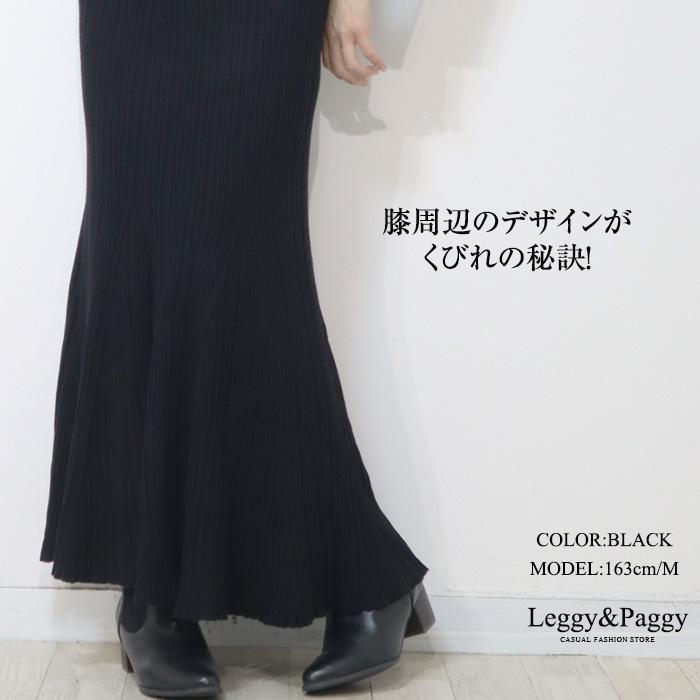 リブニット 上品くびれのマーメイドスカート ロングスカート マキシ
