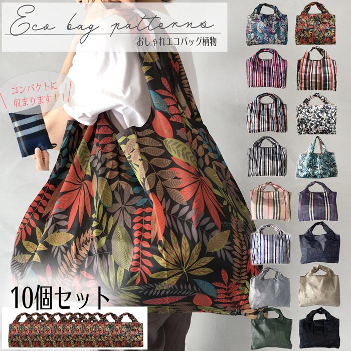 エコバッグ 折りたたみ 大量 大量購入 大容量 オシャレ 10個セット