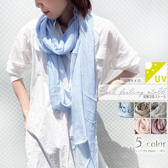 ストール 夏 Uv対策 接触冷感 夏用 レディース 大判 薄手 ガーゼ ストライプ 春 洗える カーディガン 巻き方 無地 青 白 グレー ピンク 春夏 アウトレット 送料無料