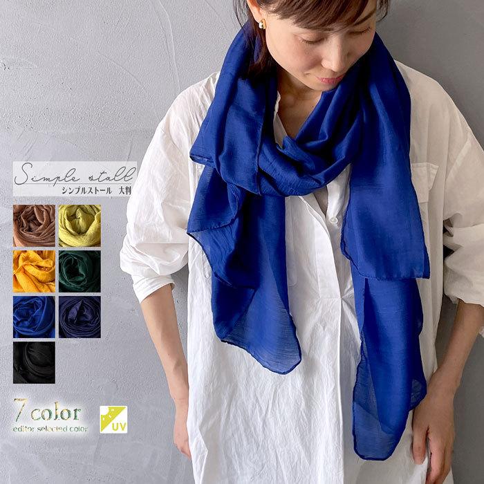 ストール 無地 Uvカット 夏 春 大判 薄手 レディース フリンジ 春夏 洗える 無地 ストール巻き方 Uv対策 ベージュ ブルー ブラック Stall Muji Legica Jeana 通販 Yahoo ショッピング