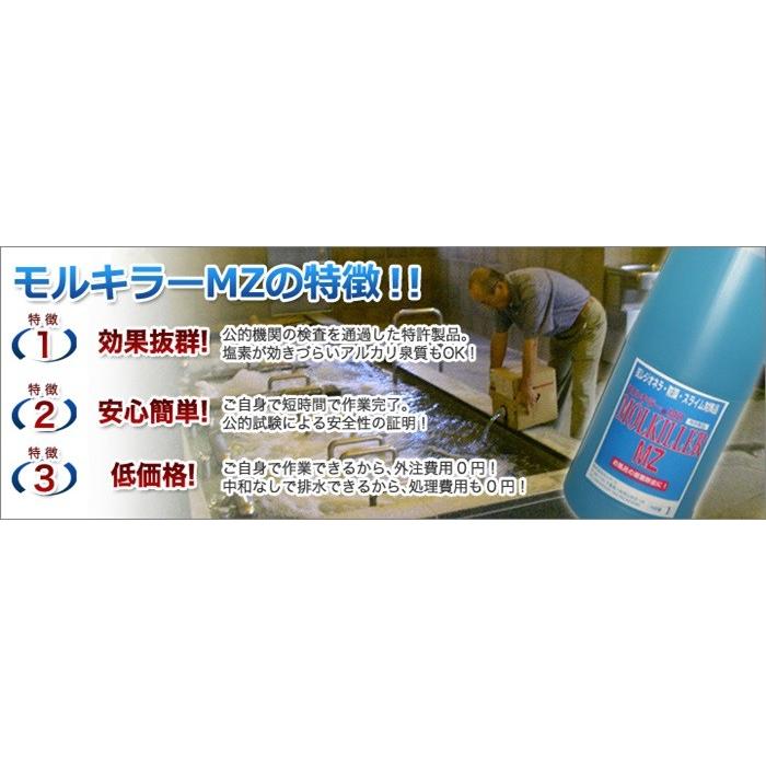 「モルキラーMZ」で日常管理 ５L　温泉菌 配管洗浄 風呂 プール 冷却塔 温泉 |  | 05